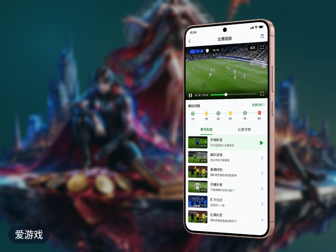 爱游戏 APP,随时随地掌握比分