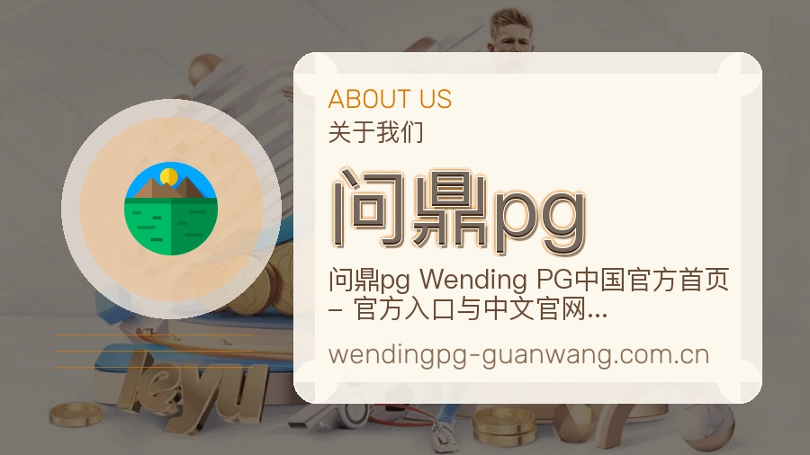 关于 问鼎pg 买球站团队介绍图
