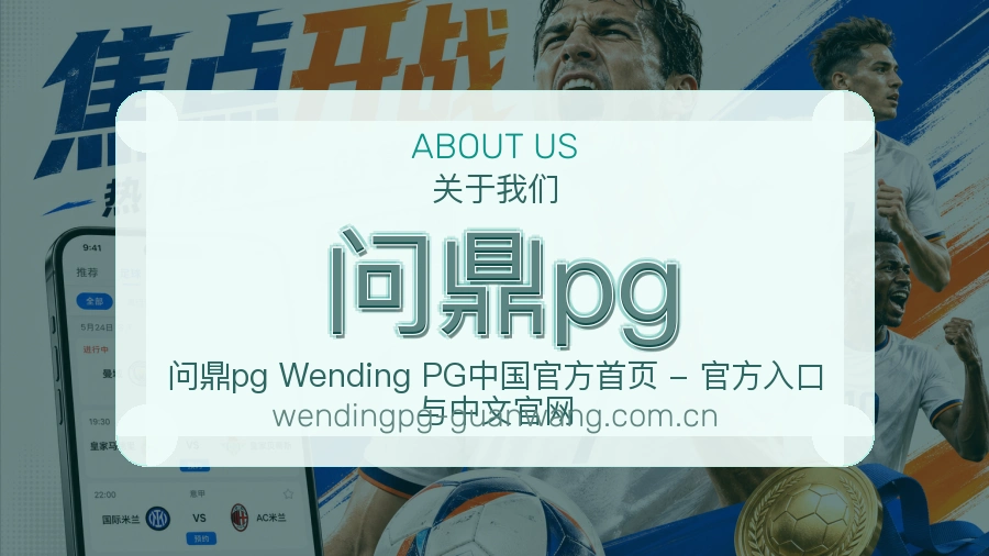 问鼎pg关于我们